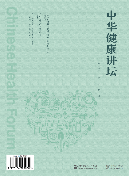 中华健康讲坛期刊封面