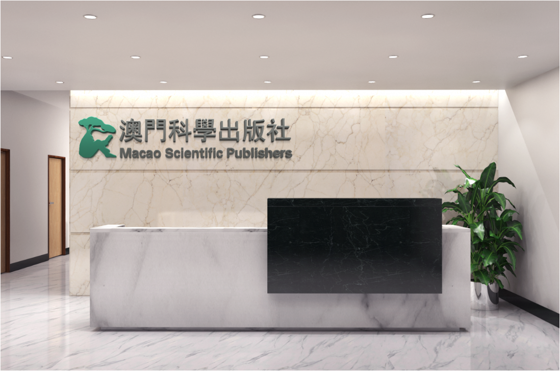 澳门科学出版社简介图片